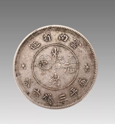 光绪元宝云南省造库平三钱六分图片以及份分析