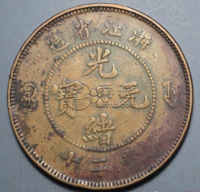 浙江省造光绪元宝当二十图片及最新价格
