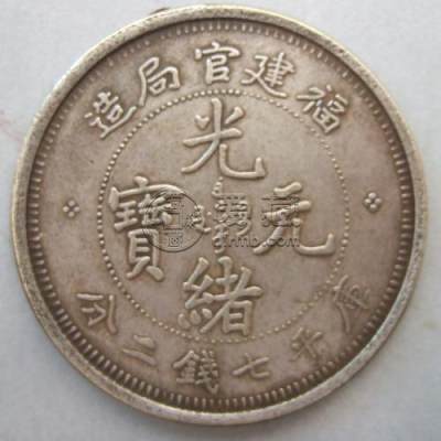 福建光绪七钱二分真品图片 历史价值分析