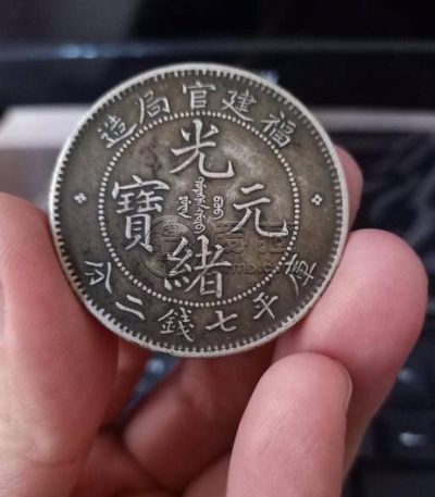 福建光绪七钱二分真品图片 历史价值分析