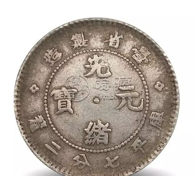 台湾造光绪元宝真品图片 真假分析