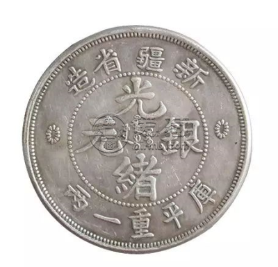 新疆光绪元宝库平一两价格和图片 多少钱出手合适