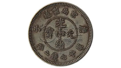 光绪元宝京局制造庚子七钱二分图片珍贵罕见价格高-爱藏网