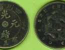 四川光绪当三十真品图片 如何出手?