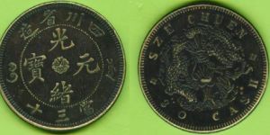 四川光绪当三十真品图片 如何出手?