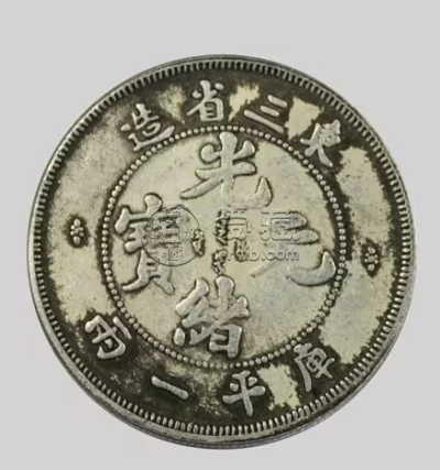 东三省造33年光绪元宝图片 值钱吗？可以入手吗？