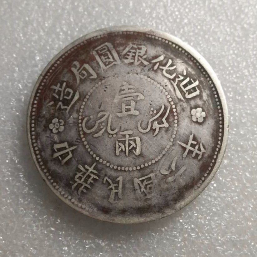 迪化银元一两的真实价格新疆珍品好币-爱藏网