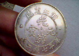 中国银元大十珍图片及价格单枚破百万-爱藏网
