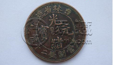 光绪元宝吉林省造当制钱二十箇价格 精品评估分析
