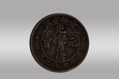 光绪元宝吉林省造辛丑七钱二分价格  珍稀品种价值图片