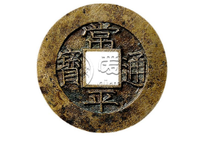 常平通宝是哪个朝代的钱币 古钱币收购价格