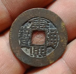 康熙通宝七分钱是什么意思 什么是康熙七分钱