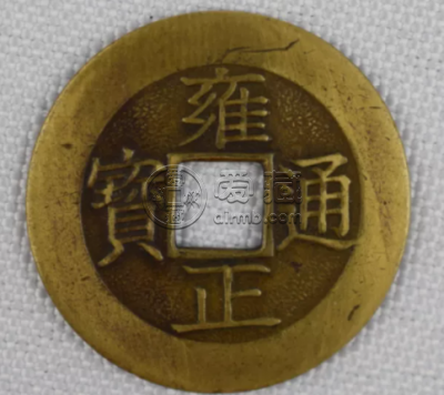 开水钱币雍正通宝 古钱币的收藏价值