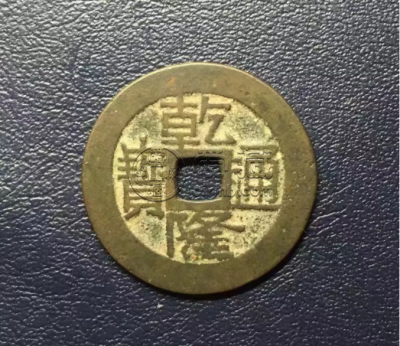 乾隆通宝宝桂25mm价格 古钱币的图片