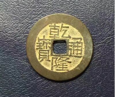 乾隆通宝宝桂25mm价格 古钱币的图片