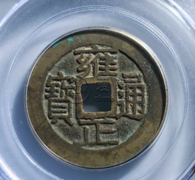 雍正通宝宝浙局价格图片 雍正通宝宝浙方头通