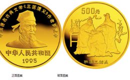 《三国演义》金银纪念币（第1组）5盎司圆形金质纪念币