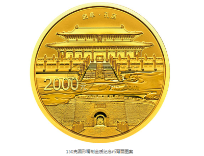 曲阜孔庙、孔林、孔府金银纪念币150克圆形金质纪念币