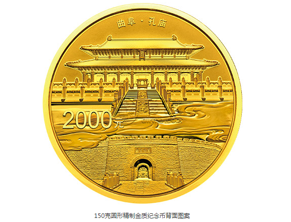 曲阜孔廟、孔林、孔府金銀紀(jì)念幣150克圓形金質(zhì)紀(jì)念幣