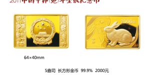 2011中国辛卯（兔）年金银纪念币5盎司长方形精制金质纪念币