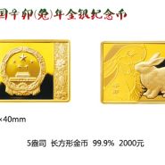 2011中國辛卯（兔）年金銀紀念幣5盎司長方形精制金質紀念幣