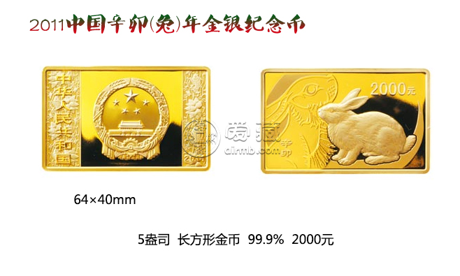 2011中國辛卯（兔）年金銀紀念幣5盎司長方形精制金質紀念幣