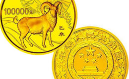 2015中国乙未（羊）年金银纪念币10公斤圆形金质纪念币