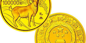 2015中国乙未（羊）年金银纪念币10公斤圆形金质纪念币