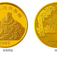 “擁有一片故土”中國名勝金銀紀念幣5盎司圓形金質紀念幣