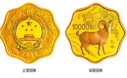 2015中国乙未（羊）年金银纪念币1公斤梅花形金质纪念币