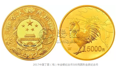 2017中国丁酉（鸡）年金银纪念币500克圆形金质纪念币