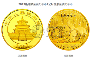 2013版熊猫金银纪念币1公斤圆形金质纪念币