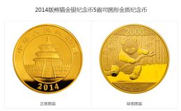 2014版熊猫金银纪念币5盎司圆形金质纪念币