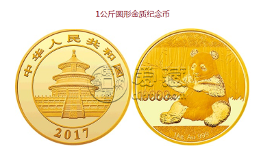 2017版熊猫<a href='http://www.airmb.com/zhuanti/jijinyinbinian.htm' target='_blank'><u>金银纪念币</u></a>1公斤圆形金质纪念币