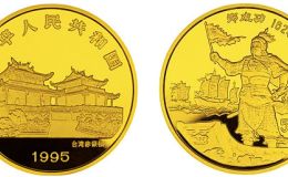 1995年郑成功5盎司纪念金币价格