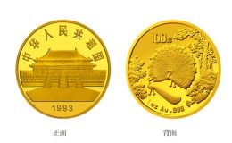 1993年孔雀开屏1/4盎司纪念金币价格