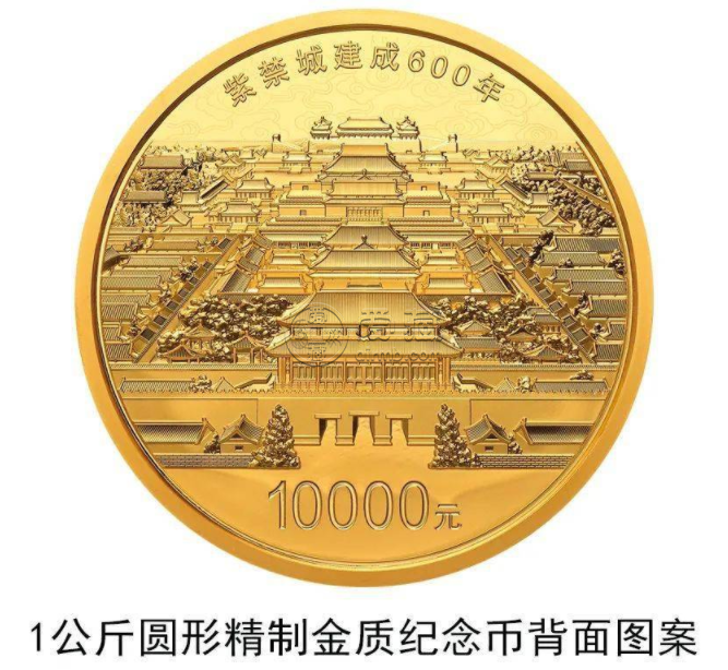 紫禁城建成600年1公斤金币价格