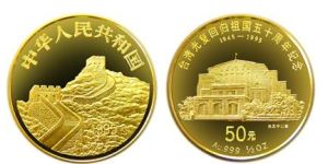 台湾光复金银币价格