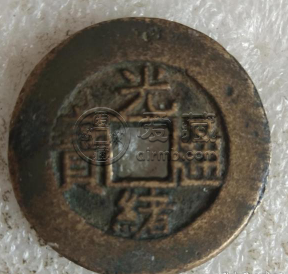 光绪通宝宝泉大样直径25价格 光绪通宝的图片