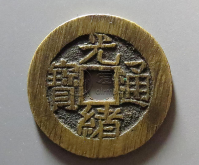 光绪通宝宝泉大样直径25价格 光绪通宝的图片