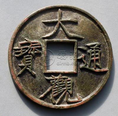 大观通宝折十版别对照表 大观通宝存世量