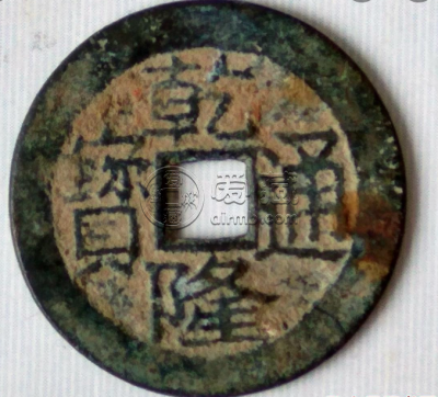 乾隆通宝宝川局大字大满 乾隆通宝的价格