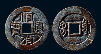 顺治通宝满文多少钱一枚 顺治通宝的价格
