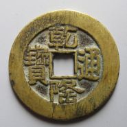 山底隆乾隆通宝价格表 乾隆通宝的图片