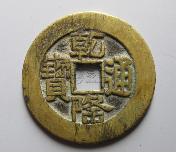 山底隆乾隆通宝价格表 乾隆通宝的图片
