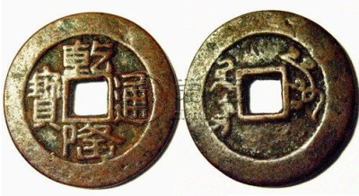 乾隆通宝宝苏稀有版别 乾隆通宝宝苏局的价格