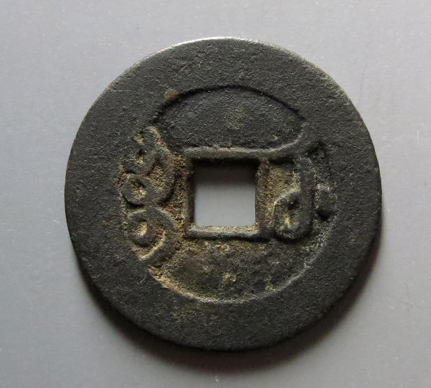 雍正通宝 古銭コレクション 渡来銭 雍正通宝・宝源局 宝源局 雍正通宝