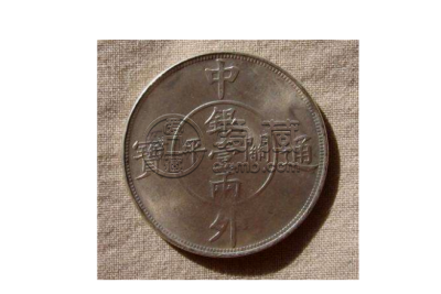 中外通宝价值450万  中外通宝的价格