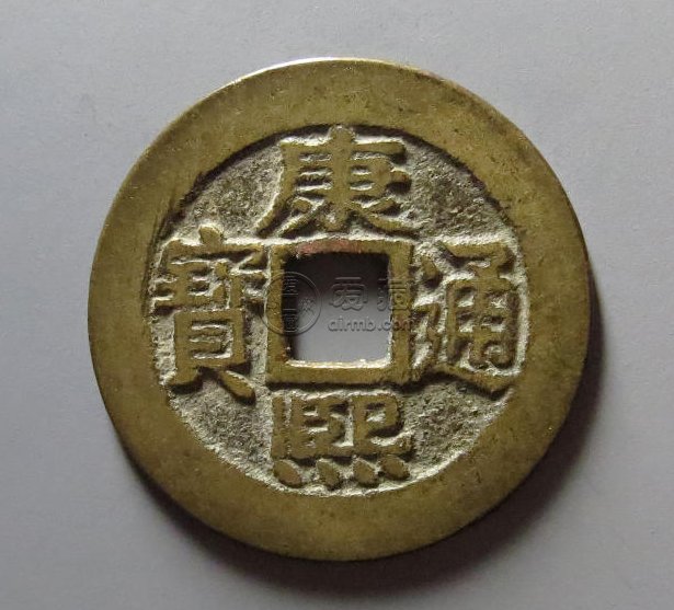 康熙通宝宝泉局有几种 康熙通宝的图片