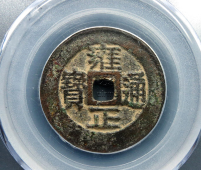 雍正通宝宝川局的价格 雍正通宝的图片